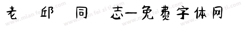 老 邱 同 志字体转换